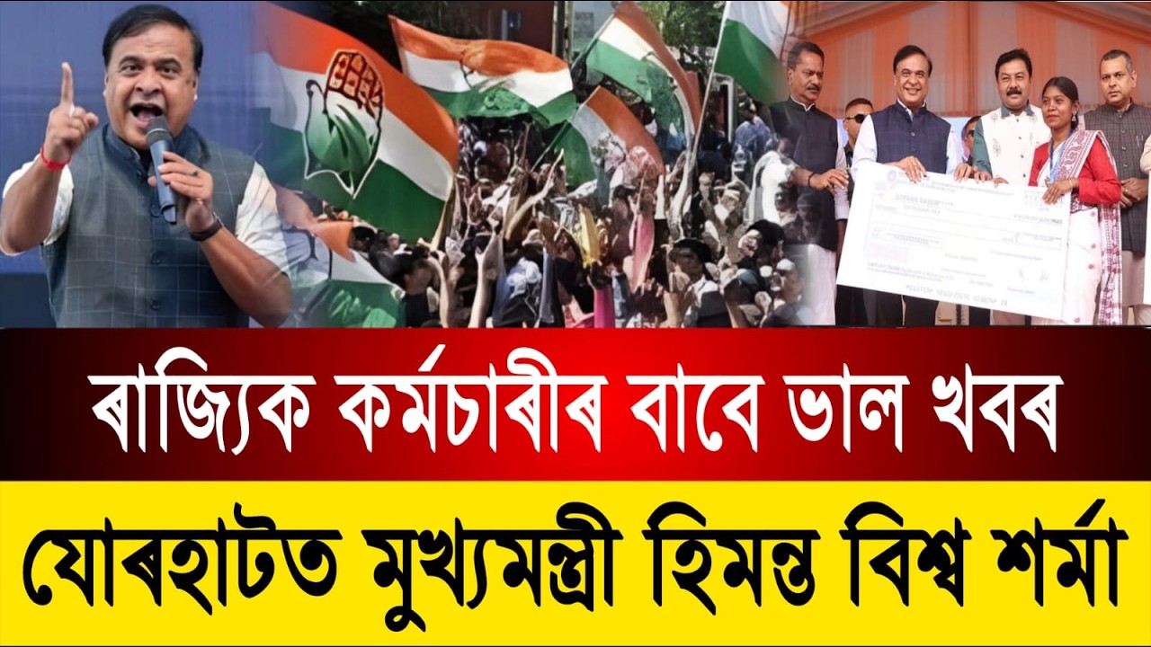 যোৰহাটত মুখ্যমন্ত্ৰী হিমন্ত বিশ্ব শৰ্মা || ৰাজ‍্যিক কৰ্মচাৰীৰ বাবে ভাল খবৰ || Assamese news