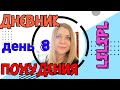 #11. ДНЕВНИК ПОХУДЕНИЯ. ДЕНЬ 8. 18.05.2020. #lilipl