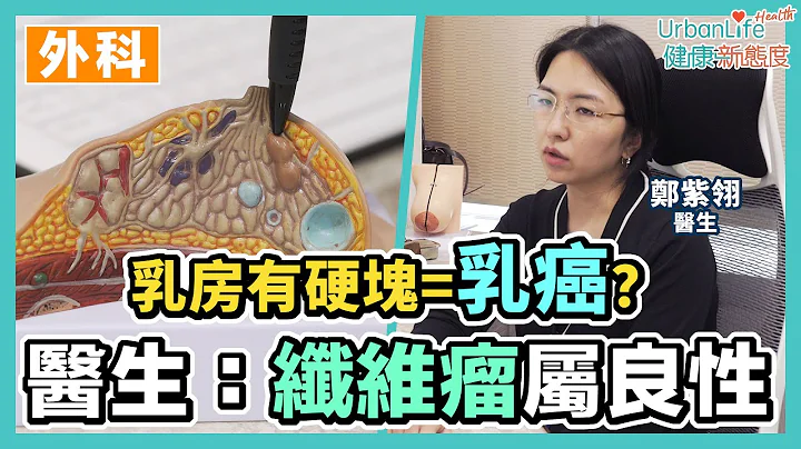 【纤维瘤变大】乳腺纤维瘤属良性　医生：跟踪观察其大小变化｜UL女性健康｜UrbanLife Health 健康新态度 - 天天要闻