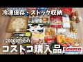 【コストコ購入品】28000円分まとめ買い！冷凍庫とパントリー収納をいっぱいにする！