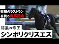 ラストランで9馬身差圧勝!漆黒の帝王シンボリクリスエス【有馬記念2003】