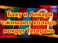 Баку и Анкара сжимают кольцо вокруг Тегерана