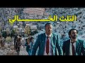 فيلم مغربي الثلث الخالي بطولة فهد بنشمسي و عبدالهادي الطالب 