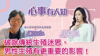 破除傳統生殖迷思，男性生殖有更重要的影響！ - 鄧惠文 專訪 黃于玲 國立成功大學醫學院醫學系副教授 -【心事有人知】20220916