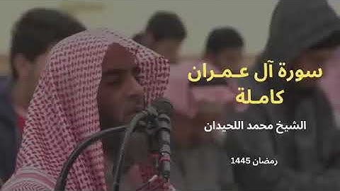 خشوع يبكي القلوب|سورة آل عمران بصوت نادر لمحمد اللحيدان