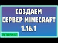 Как создать сервер Minecraft 1.16.1 -//- ВСЕ ПО СТАНДАРТУ