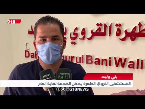 بني وليد المستشفى القروي الظهرة يدخل الخدمة نهاية العام ليبيا اليوم