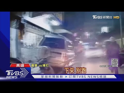 拒檢撞警! 男倒車逃逸警開2槍 投靠友人害其女友被捕｜TVBS新聞