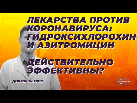 Лекарства против коронавируса:  гидроксихлорохин и азитромицин  Действительно  эффективны ?