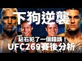 下狗如何逆襲，鉆石在269中犯的最大錯誤？| UFC269賽後分析