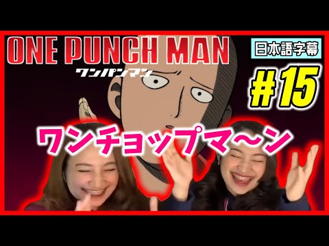 【双子美女】ワンパンマン#15|パンチじゃなくチョップですか?!【海外の反応】