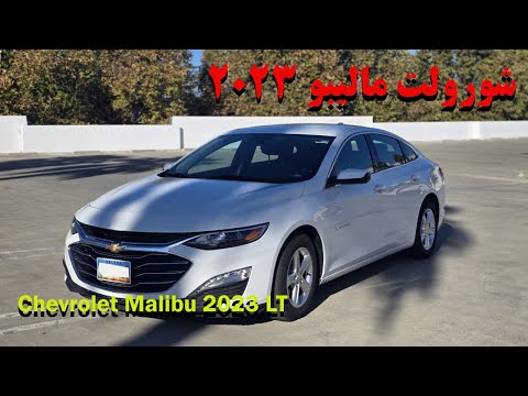 بررسی و تور کامل شورولت مالیبو ۲۰۲۳   2023