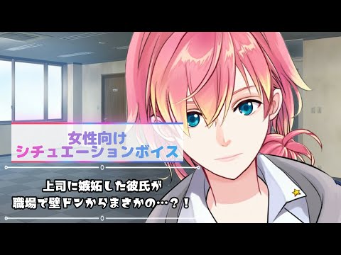 【彼氏/嫉妬/独占欲】上司に嫉妬した彼が壁ドンからまさかの…【女性向けボイス】