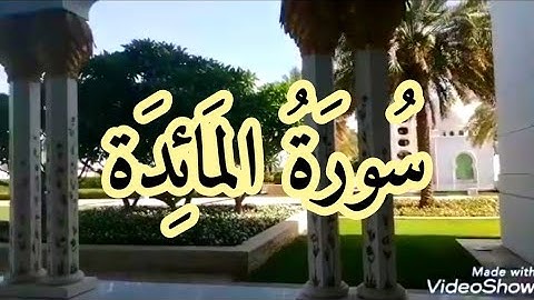 سورة المائدة من الآية 109 الى اخر السورة