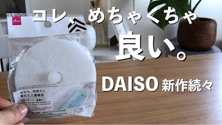 【100均】ぜーんぶ当たりなDAISOの新作‼︎めちゃくちゃ良かった。