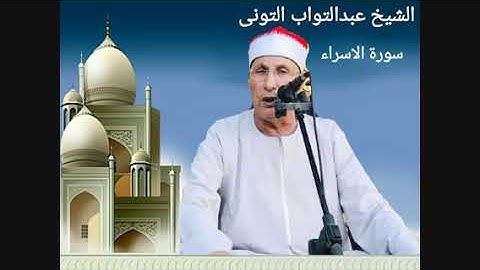 الشيخ عبدالتواب التونى .سورة الاسراء