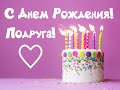 Дорогая Катюша, поздравляем тебя с днем рождения! //Katyusha, we congratulate you on your birthday!