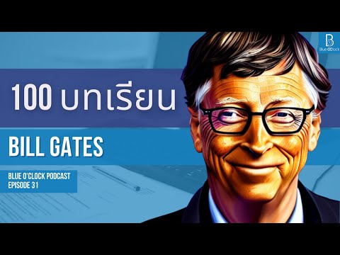 วีดีโอ: ความฝันในวัยเด็กของ Bill Gates คืออะไร?