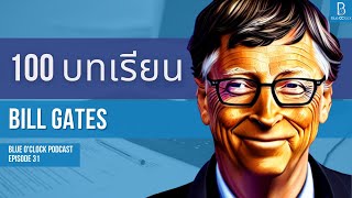 100 ข้อคิด จาก Bill Gates | Blue O’Clock Podcast EP. 31