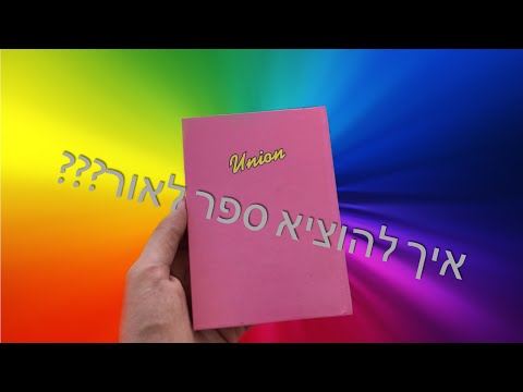 וִידֵאוֹ: כיצד להוציא ספר עבודה ליזם פרטני