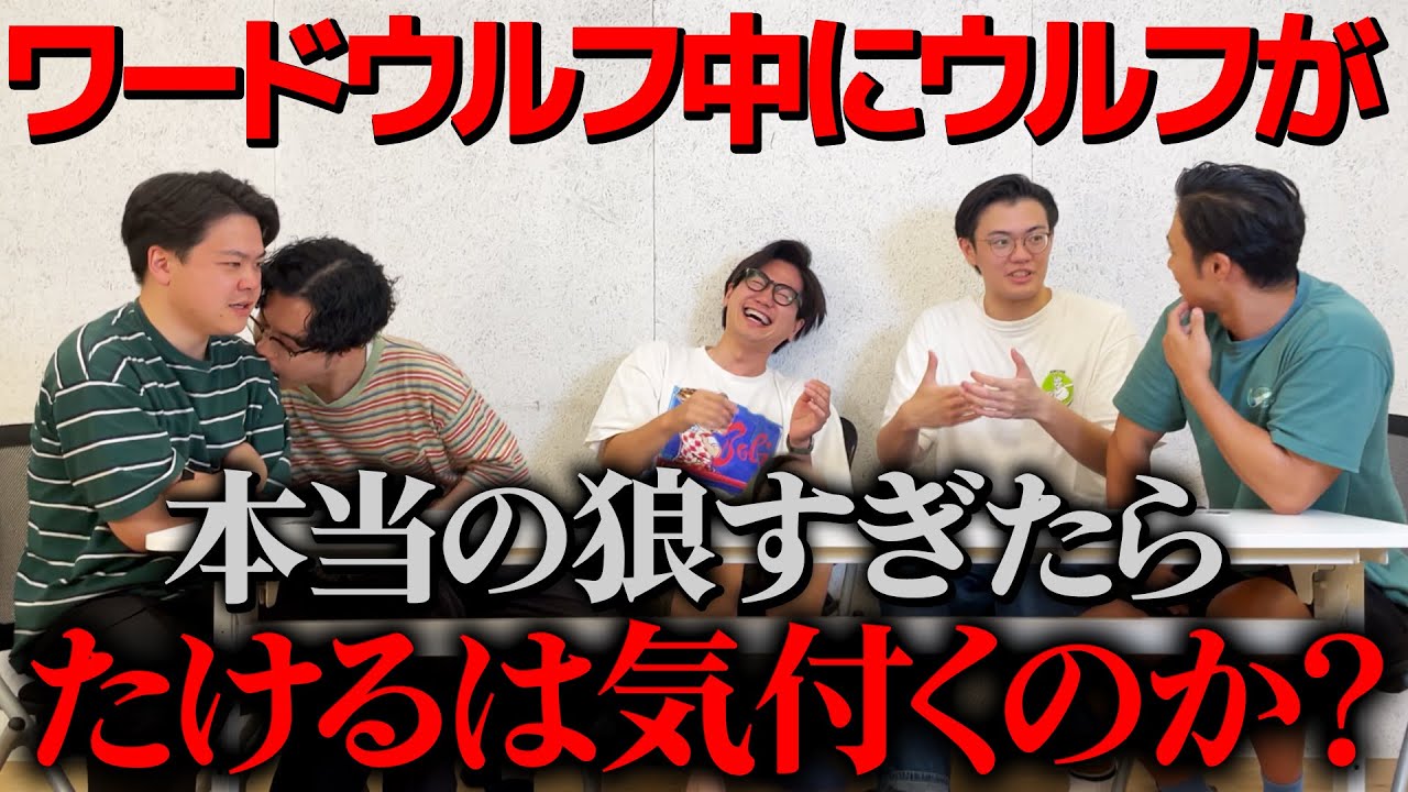 【ドッキリ】ワードウルフ中にあまりにも狼過ぎたらたけるは気付くのか？