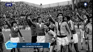 Η ιστορία του Ελληνικού ποδοσφαίρου - Άρης 1979-80  ΕΡΤ 9/5/18