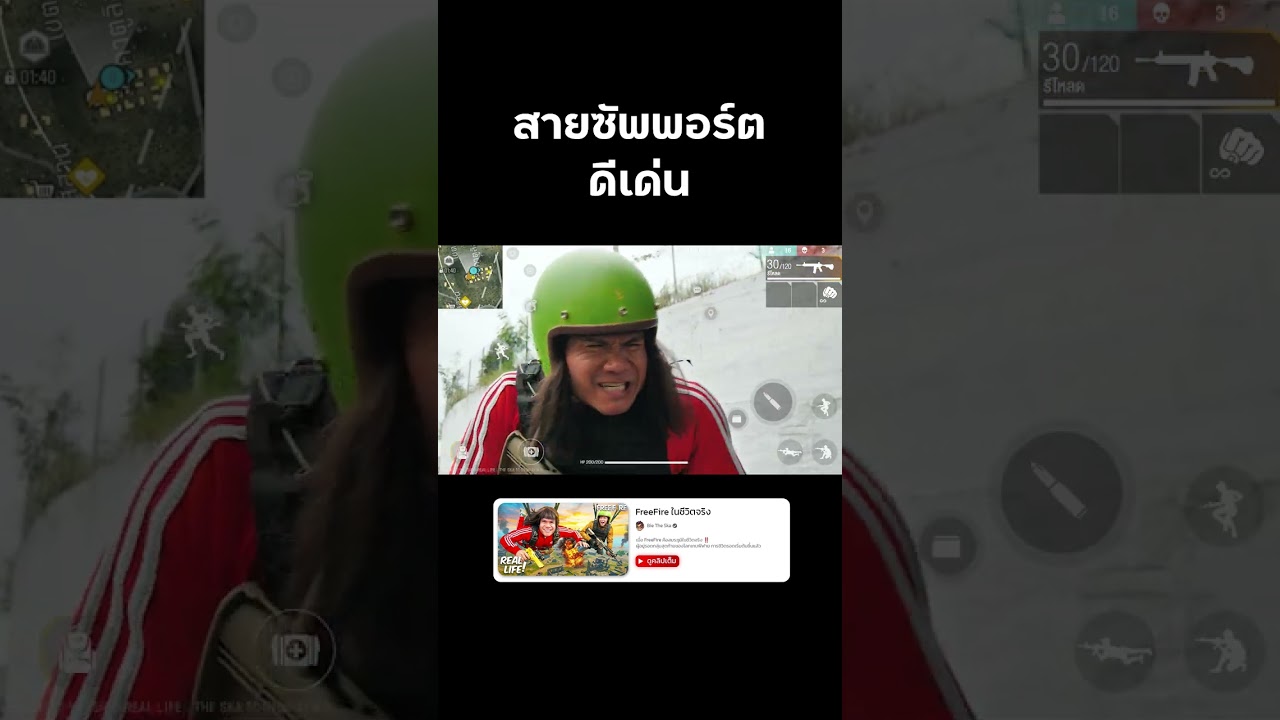 สายซัพ FreeFire 🤫💀 #reallife #FreeFire #ฟรีฟาย #บี้เดอะสกา #BieTheSka