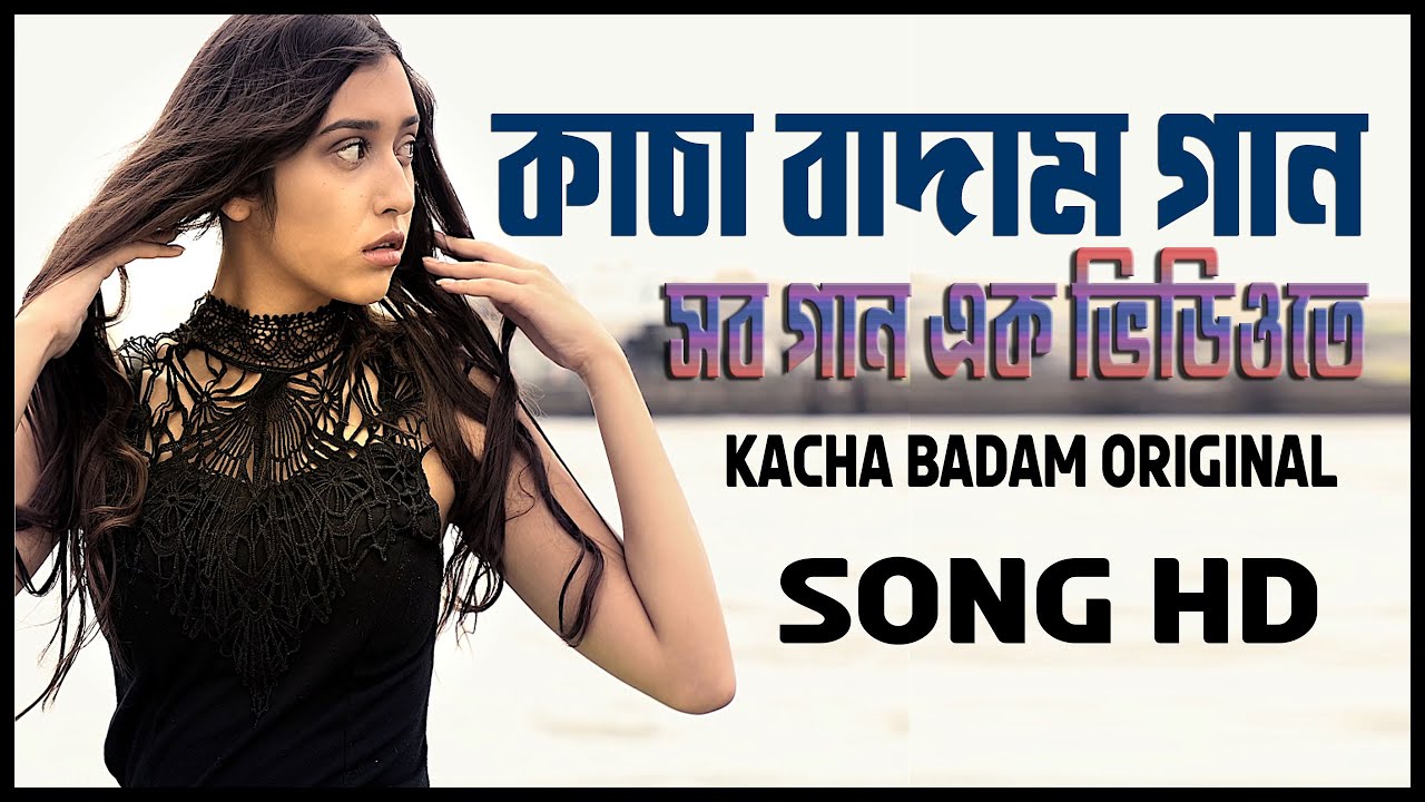 কাচা বাদাম গান অরজিনাল । Kacha Badam Original Song । কাচা বাদাম গান
