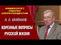 Коренные вопросы русской жизни. Профессор А. С. Казённов. 04.03.2021.