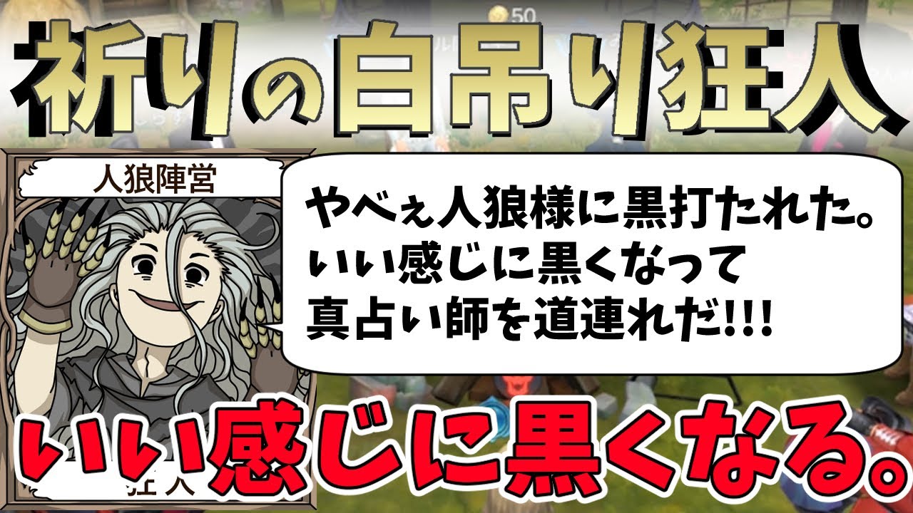 【人狼殺】初日にめっちゃ黒いところを吊り、ご主人様と連携をとる狂人の鏡