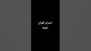 تحس بذنب #قرآن #تلاوه_مؤثره #shortquran