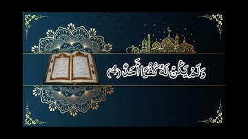 سورة الاخلاص مكررة بصوت الشيخ إسلام صبحي
