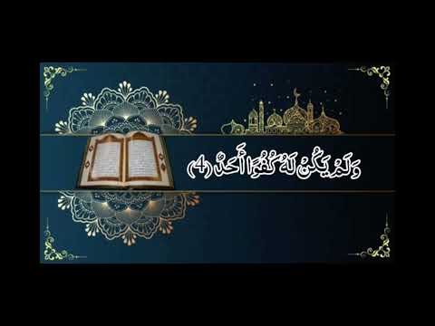 سورة الاخلاص مكررة بصوت الشيخ إسلام صبحي