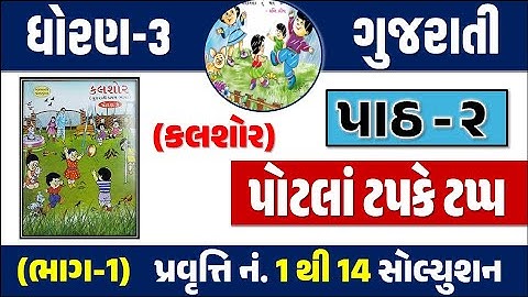 Std 3 Gujarati Ch 2 Potla Tapke Tapp | Std 3 kalshor ch 2 | Standard 3 kalshor chapter 2 potala