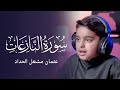 سورة النازعات عثمان مشعل الحداد سورة النازعات عثمان مشعل الحداد