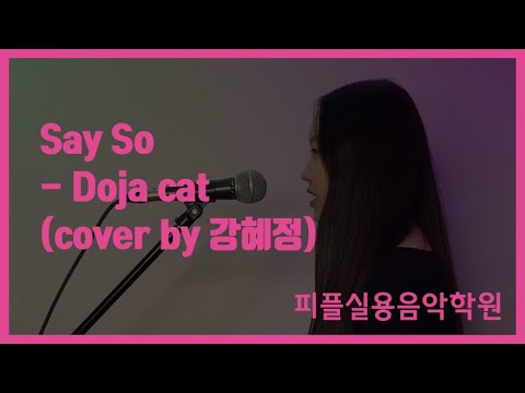 [피플실용음악학원] Say So - Doja cat / 안산실용음악학원 / 안산보컬학원