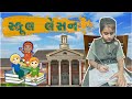 School lesson      motivation story for students  moral story for kids   jayraj badshah