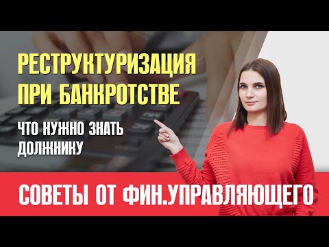 Реструктуризация долгов при банкротстве физ лица