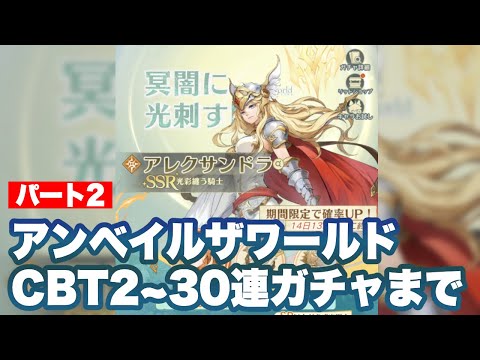 unVEIL the world] CBT2 Part 2 Early Stage Continued ~ 30