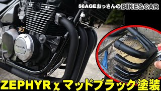 ゼファー400χ　ヨシムラショート管　艶有り黒色からマッドブラックに変更！　見た目もカッコよくなりました。