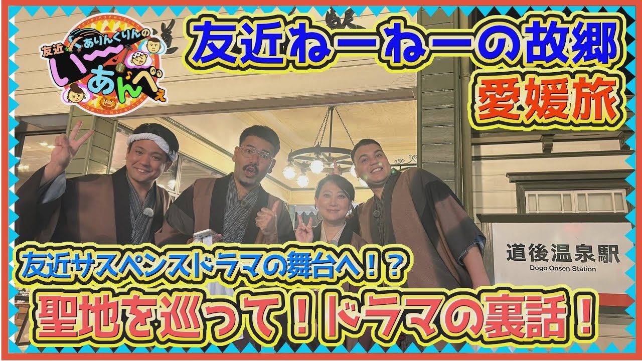 5月10日 沖縄を飛び出し友近の故郷の愛媛県へ！ | OTV 沖縄テレビ放送