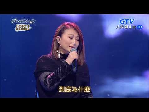 2018.03.20【最好聽的歌】王瑞霞 是我太軟心