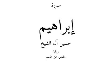 14 - القرآن الكريم - سورة إبراهيم - حسين آل الشيخ