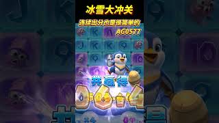 PG电子冰雪大冲关，连续出分也是很简单的!#pg电子  #游戏技巧  #pgslot #pg #麻将胡了 #shorts