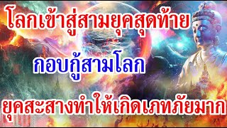 โลกเข้าสู่สามยุคสุดท้าย กอบกู้สามโลก ยุคสะสางทำให้เกิดเภทภัยมาก กาลนี้ยุคขาวได้เข้าเกณฑ์กำหนด