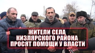 Жители села Кизлярского района просят помощи у власти