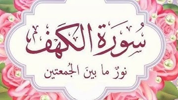 سورة الكهف_ رواية ورش _ بصوت عبد الحميد احساين