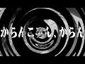 【朗読】 からんころん、からん 【百物語2013】 098