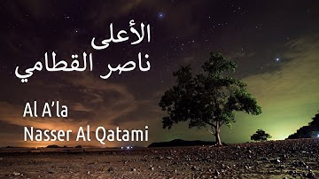 سورة الأعلى - ناصر القطامي | Surah Al Ala - Nasser Al Qatami
