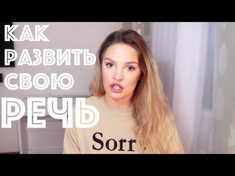 РАЗВИТИЕ РЕЧИ/ КАК УЛУЧШИТЬ СВОЮ РЕЧЬ/ Саморазвитие